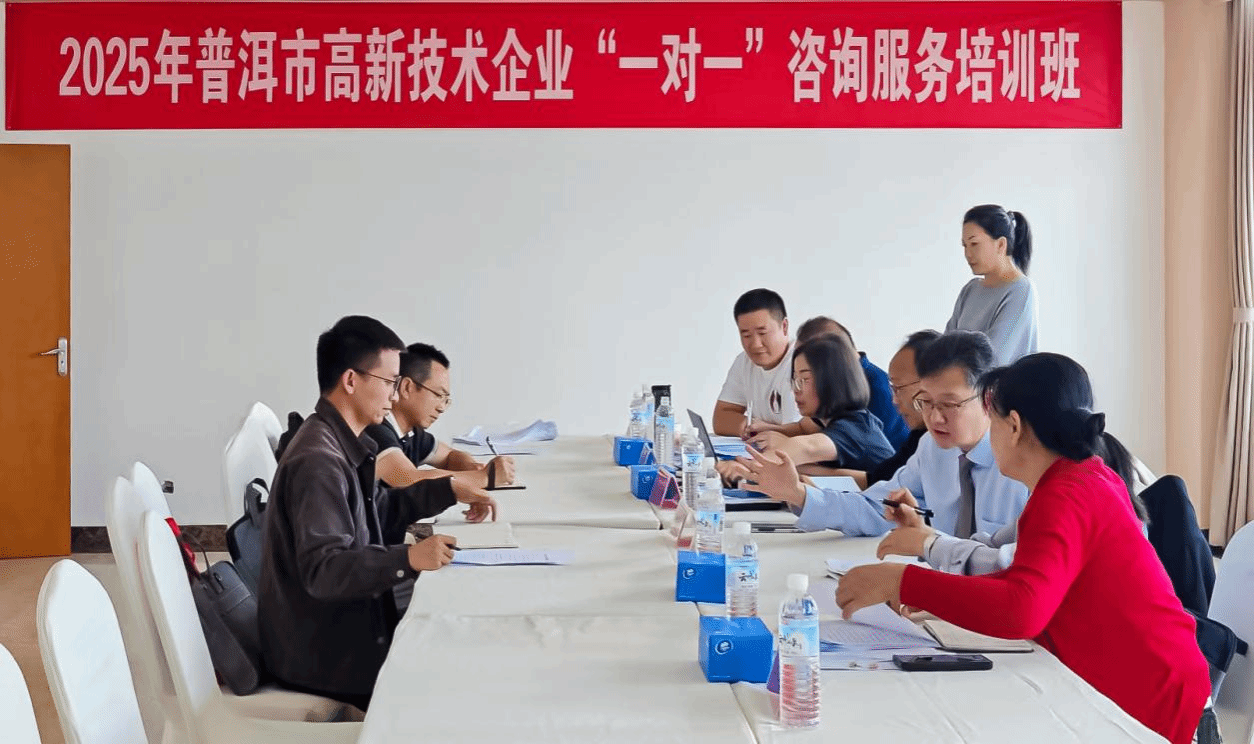 普洱科技動態(tài)（第921期） 企業(yè)技術咨詢服務賦能區(qū)域產(chǎn)業(yè)升級